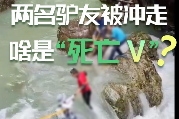 缩略图 | 2名驴友遇难，致命的“死亡V”是什么？