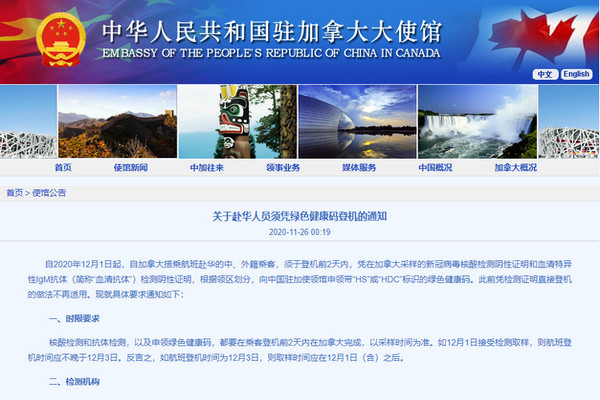 缩略图 | 【驻加拿大使馆】关于赴华人员须凭绿色健康码登机的通知