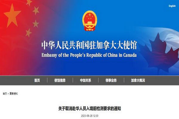 缩略图 | 中国驻加使馆：8月30日起取消赴华入境检测