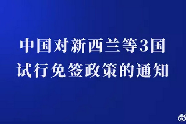 缩略图 | 中国对新西兰澳大利亚波兰3国试行免签政策！