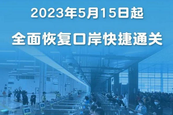 缩略图 | 2023年5月15日起，中国全面恢复口岸快捷通关：中加护照、中国绿卡都可以