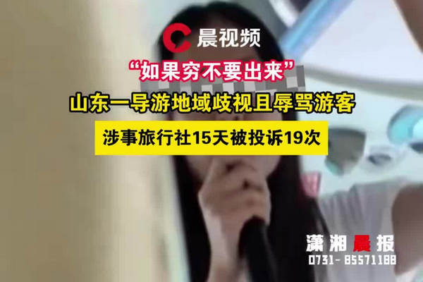 缩略图 | "如果穷不要出来"！山东一导游地域歧视且辱骂游客！